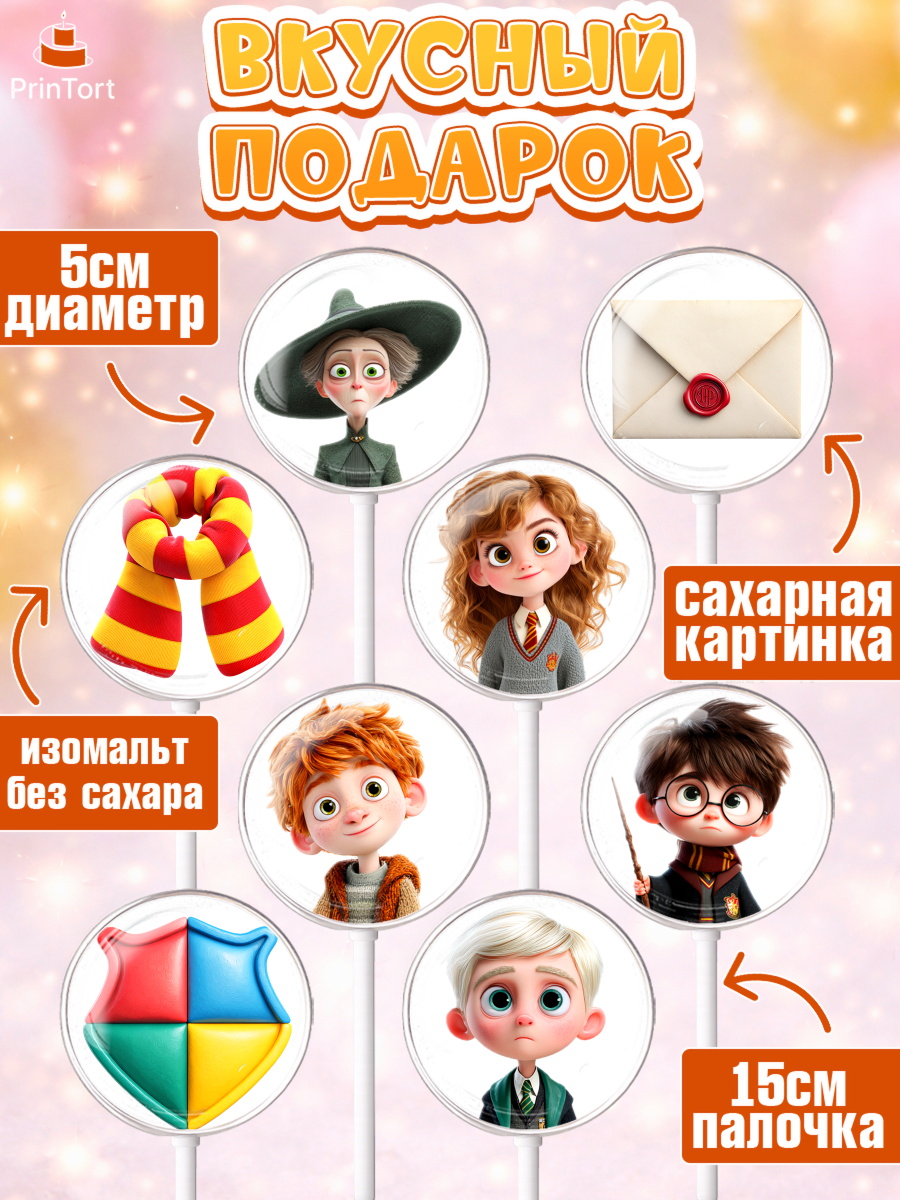 Леденцы 3,5, Гарри Поттер, Harry Potter, Хогвартс, Гермиона, Драко, Рон, платформа 9, золотой снитч, арт. PL322060_2, кадр 2
