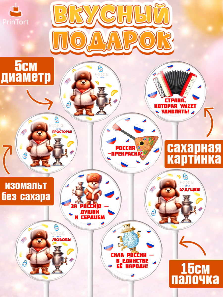 Леденцы 3,5, Россия, символика России, матрёшка, кокошник, флаг России, мишка, балалайка, баян, арт. PL322173_1, кадр 2