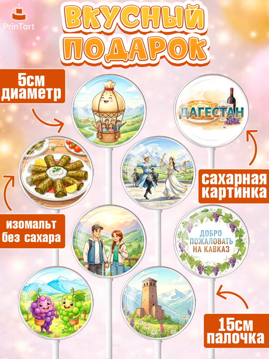 Леденцы 3,5, Дагестан, Кавказ, горы, лепешка, манты, орел, хачапури, Девочка, Без конкретного повода, арт. PL322314_1, кадр 2