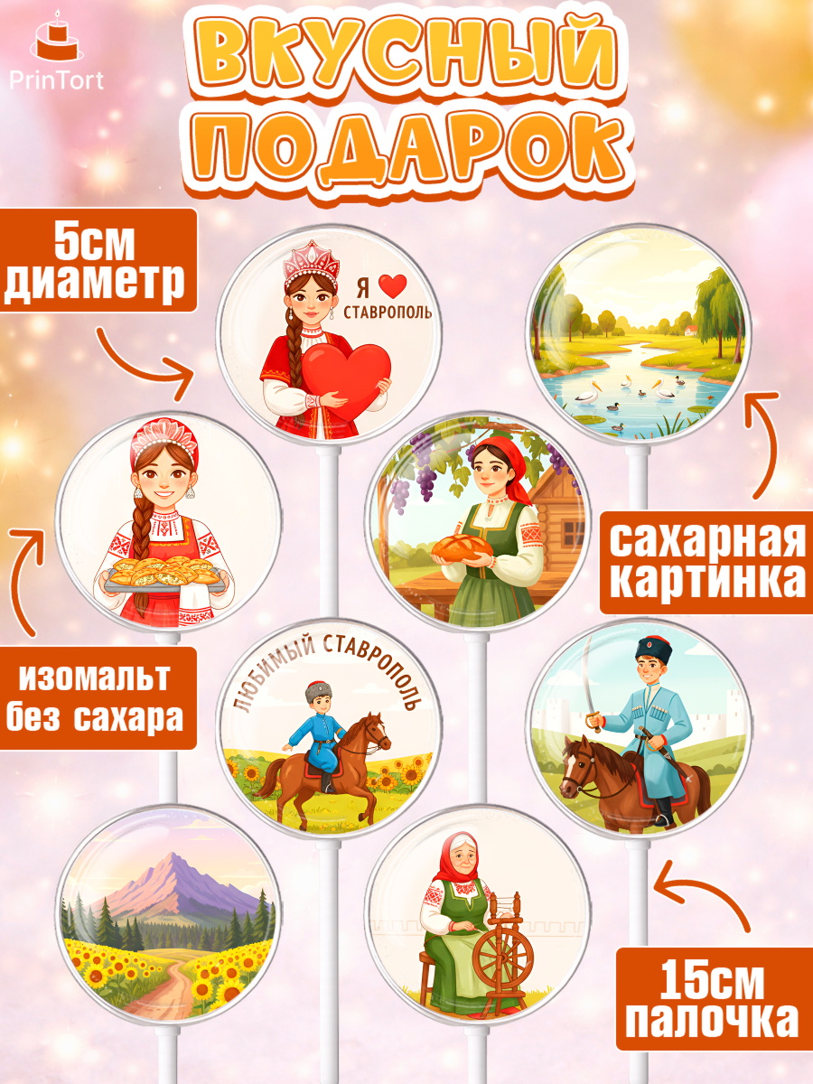 Леденцы 3,5, Ставрополь, город Ставрополь, с любовью из Ставрополя, Девочка, Без конкретного повода, арт. PL322329_1, кадр 2