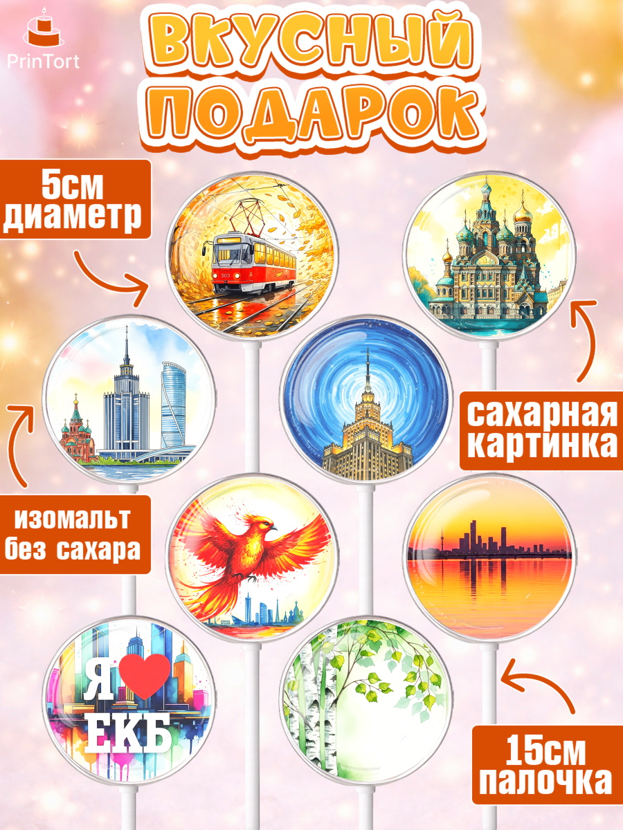 Леденцы 3,5, Екатеринбург, город Екатеринбург, я люблю Екатеринбург, привет из Екатеринбурга, арт. PL322470_1, кадр 2