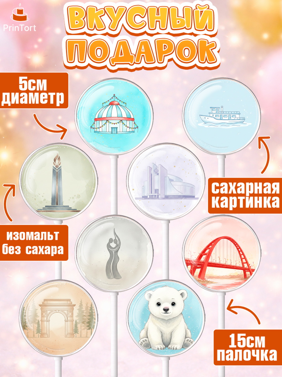 Леденцы 3,5, Новосибирск, город Новосибирск, я люблю Новосибирск, привет из Новосибирска, арт. PL322479_1, кадр 2