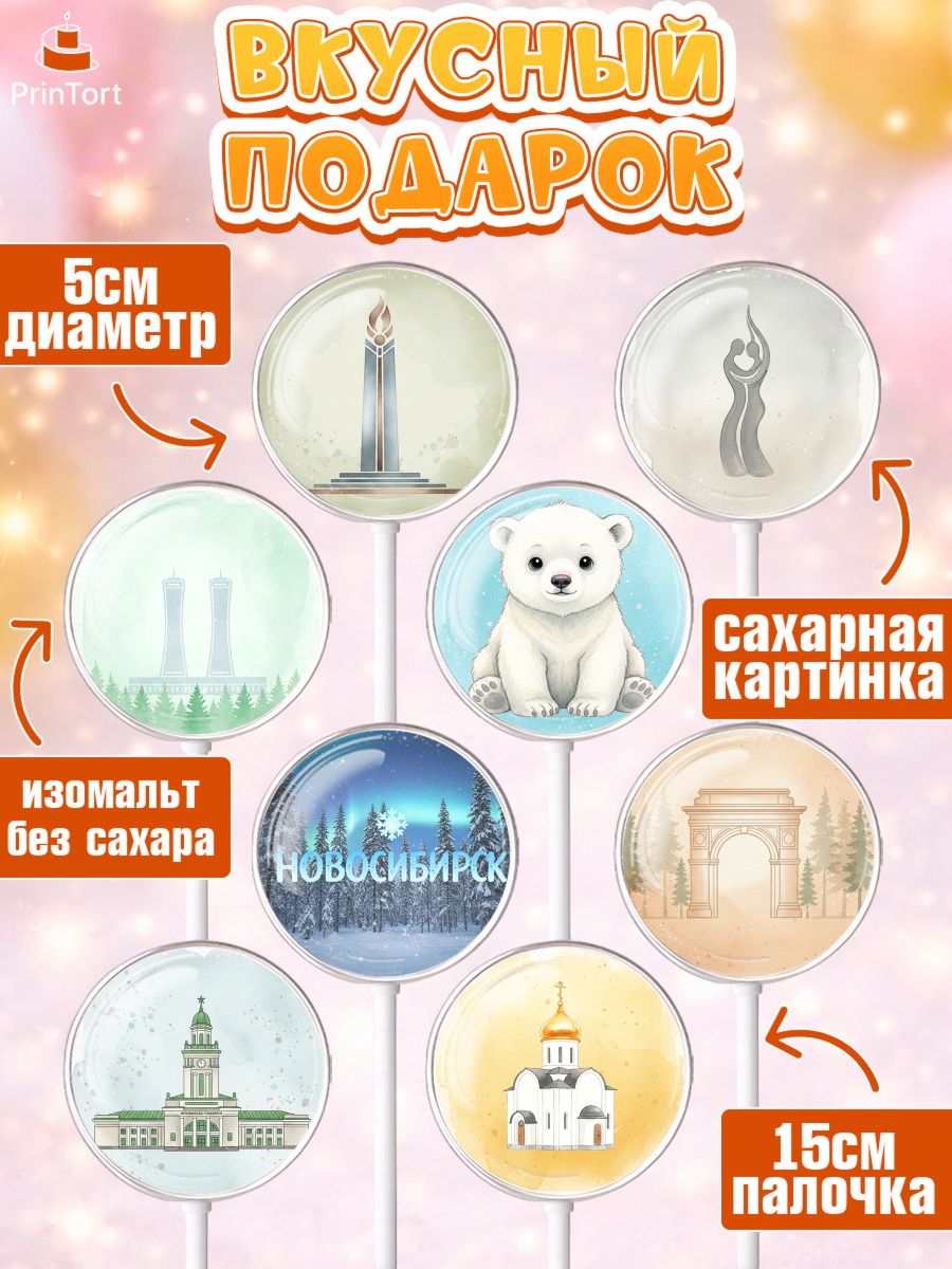 Леденцы 3,5, Новосибирск, город Новосибирск, я люблю Новосибирск, привет из Новосибирска, арт. PL322479_2, кадр 2