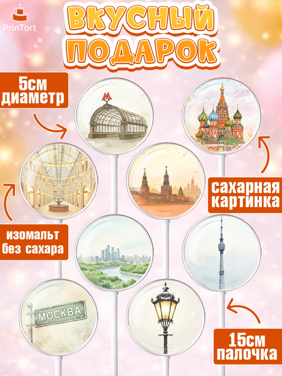 Леденцы 3,5, Москва, I love Moscow, из Москвы с любовью, город Москва, Moscow, привет из Москвы, арт. PL322494_1, кадр 2