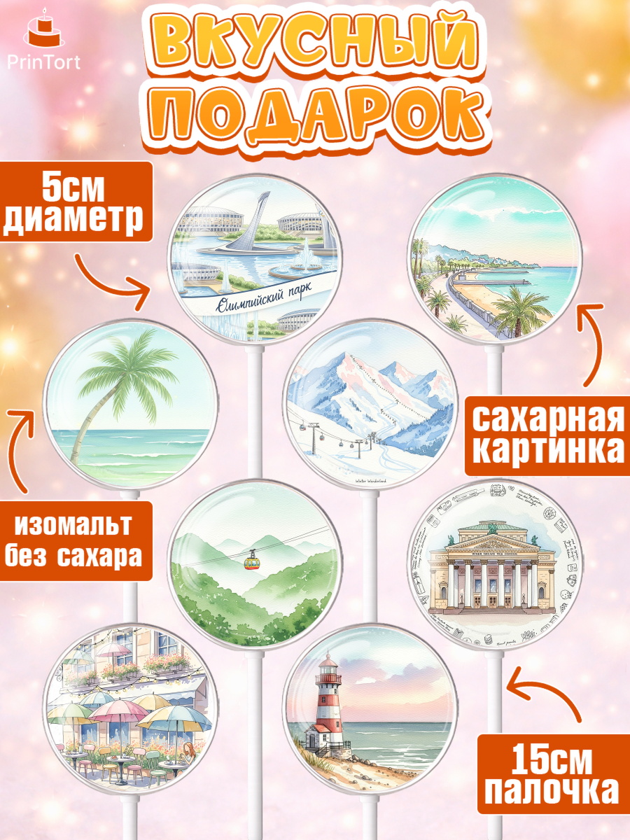 Леденцы 3,5, Сочи, город Сочи, я люблю Сочи, привет из Сочи, солнечный Сочи, с любосью из Сочи, арт. PL322510_1, кадр 2