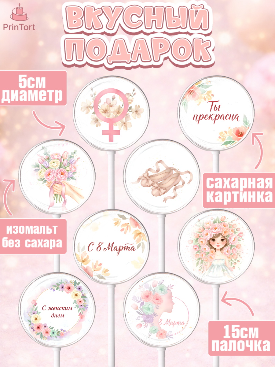 Леденцы 3,5, 8 марта, женский день, международный женский день, цветы, духи, мама, женщина, дочка, арт. PL322518_1, кадр 2