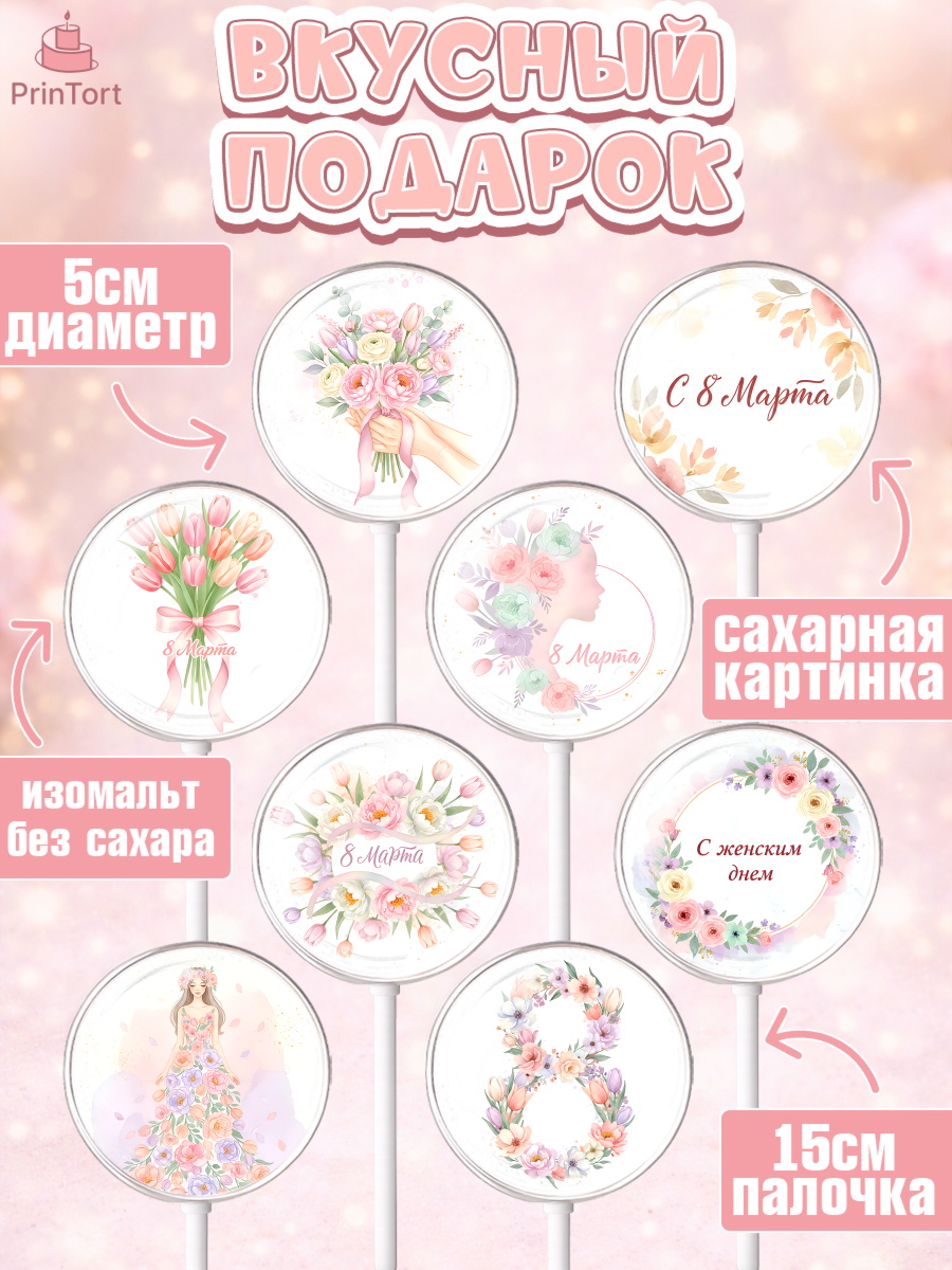 Леденцы 3,5, 8 марта, женский день, международный женский день, цветы, духи, мама, женщина, дочка, арт. PL322518_2, кадр 2