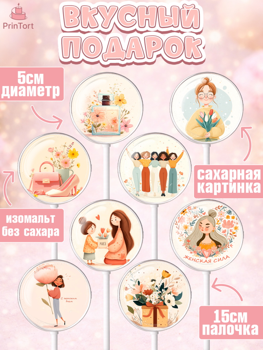Леденцы 3,5, 8 марта, женский день, международный женский день, цветы, духи, мама, женщина, дочка, арт. PL322519_1, кадр 2