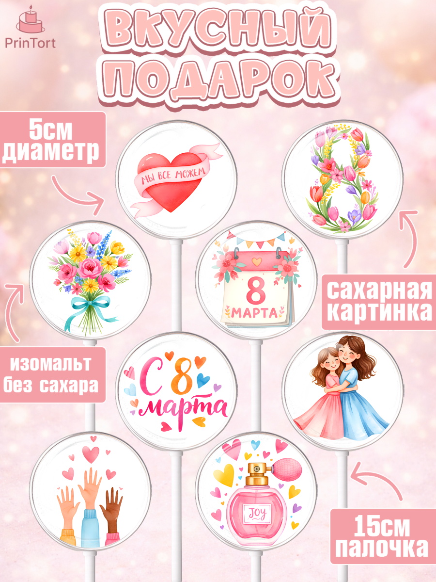Леденцы 3,5, 8 марта, женский день, международный женский день, цветы, духи, мама, женщина, дочка, арт. PL322520_1, кадр 2