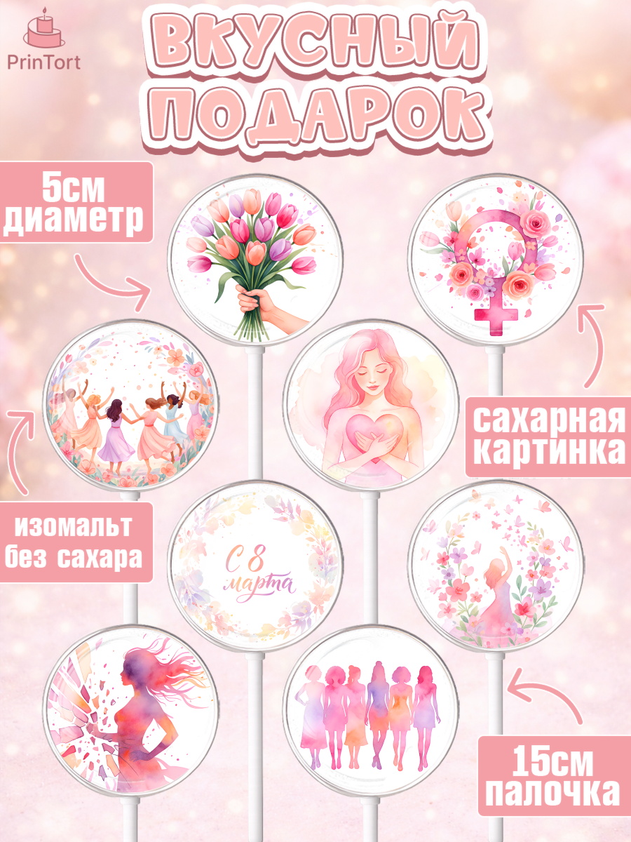 Леденцы 3,5, 8 марта, женский день, международный женский день, цветы, духи, мама, женщина, дочка, арт. PL322521_1, кадр 2