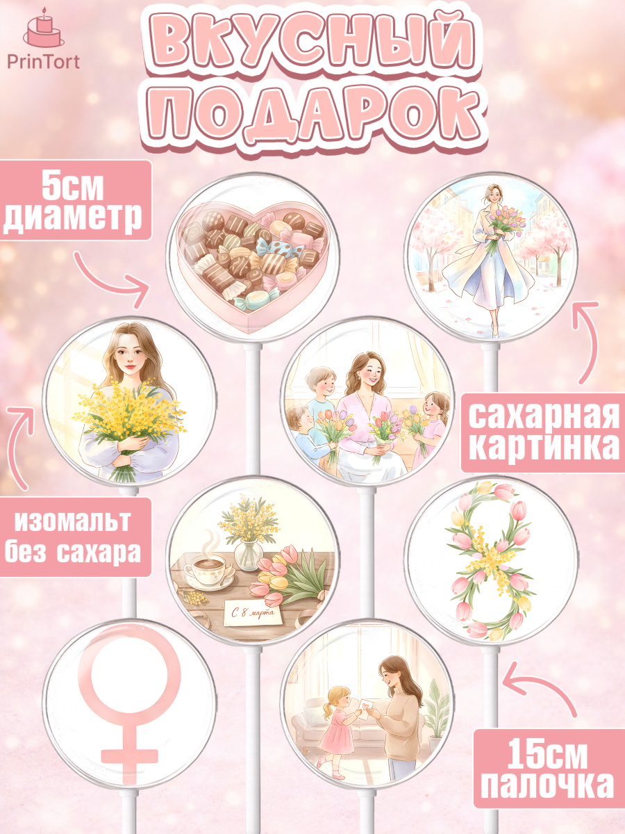 Леденцы 3,5, 8 марта, женский день, международный женский день, цветы, духи, мама, женщина, дочка, арт. PL322522_1, кадр 2