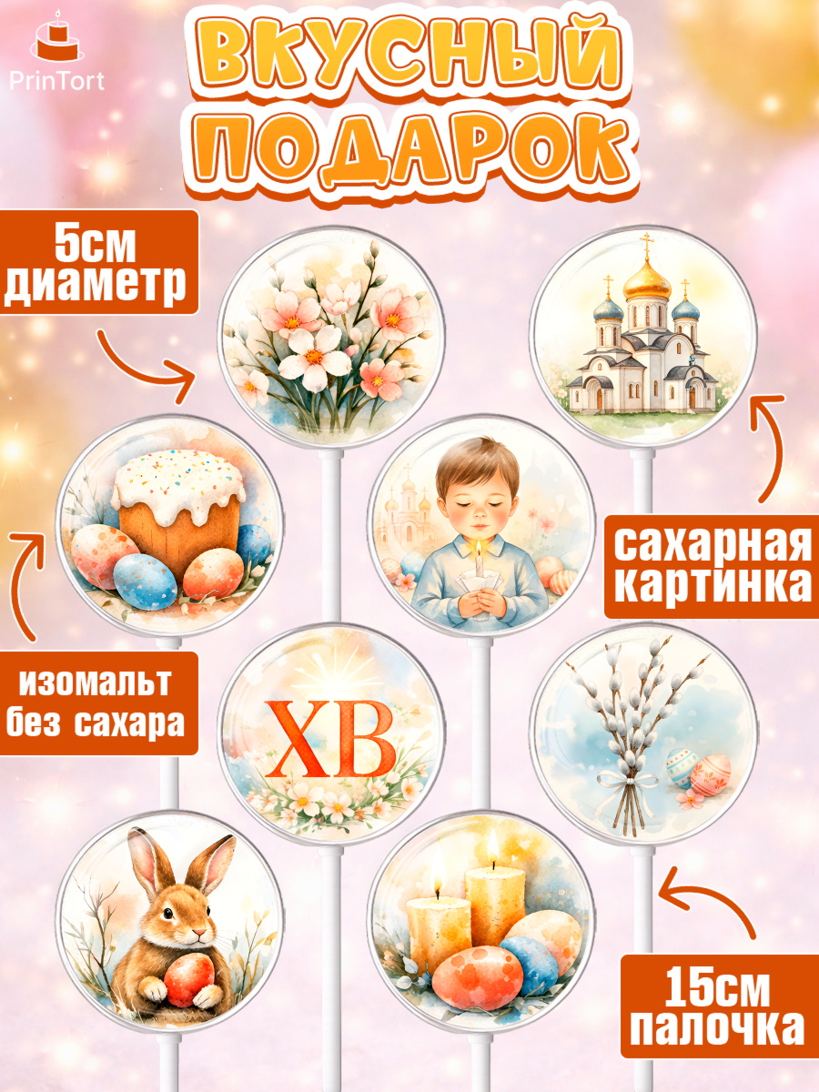 Леденцы 3,5, Пасха, Светлая пасха, кулич, ХВ, Христос Воскрес, Светлой пасхи, зайчик, кролик, голубь, арт. PL322574_1, кадр 2
