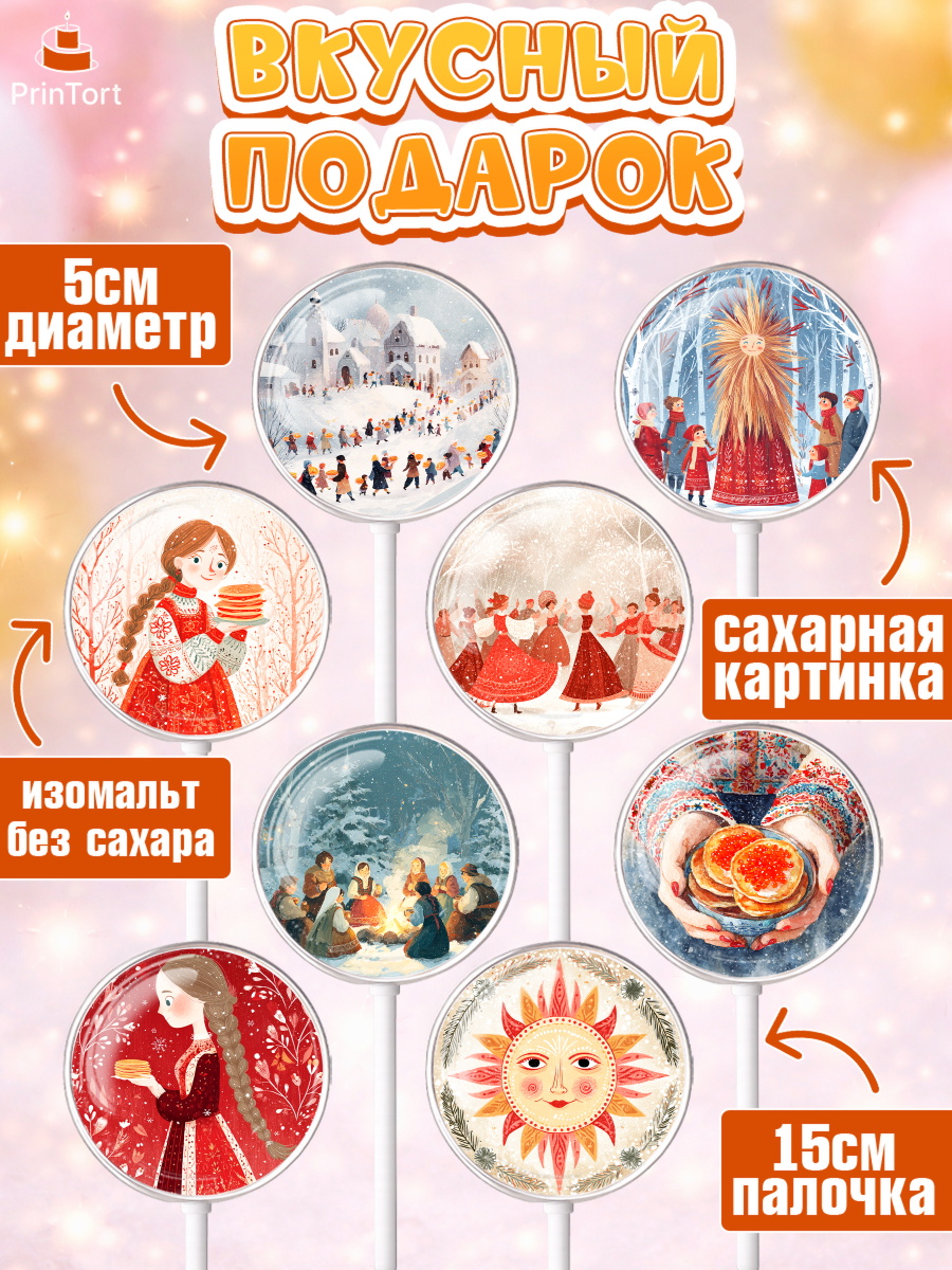 Леденцы 3,5, Масленица, блины, народные гуляния, игры, прощеное воскресенье, чучело, весна, гуляния, арт. PL322634_2, кадр 2