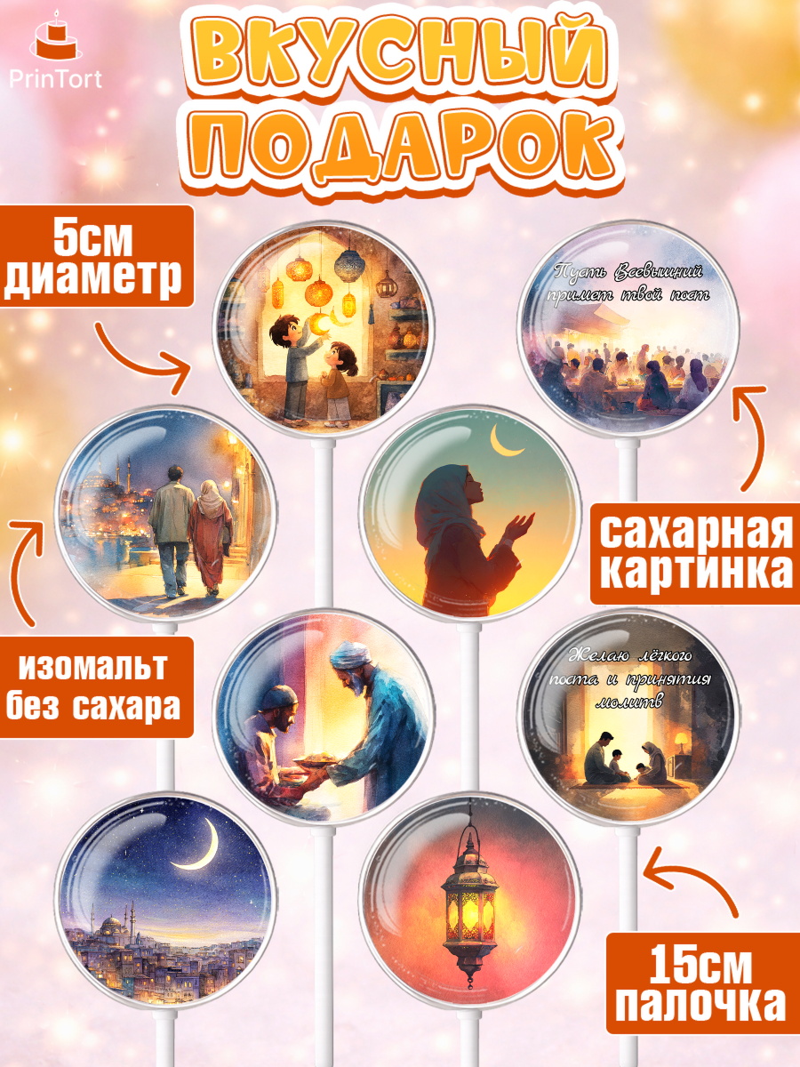 Леденцы 3,5, Рамадан, молитва, Коран, мусульмане, финики, изюм, сухур, Ramadan, Девочка, арт. PL322644_2, кадр 2