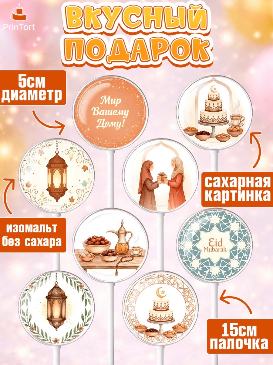 Леденцы 3,5, Ураза-Байрам, Ураза Байрам, пахлава, плов чак-чак, рамадан, молитва, мусульмане, арт. PL322656_2, кадр 2