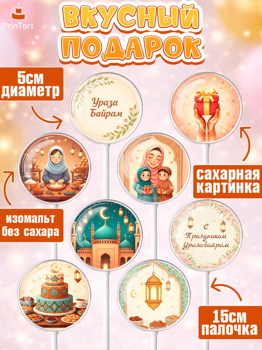 Леденцы 3,5, Ураза-Байрам, Ураза Байрам, пахлава, плов чак-чак, рамадан, молитва, мусульмане, арт. PL322658_1, кадр 2