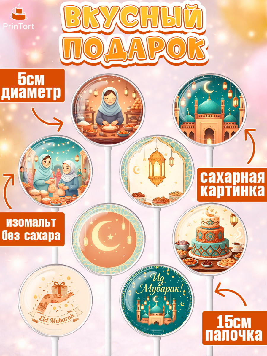 Леденцы 3,5, Ураза-Байрам, Ураза Байрам, пахлава, плов чак-чак, рамадан, молитва, мусульмане, арт. PL322658_2, кадр 2