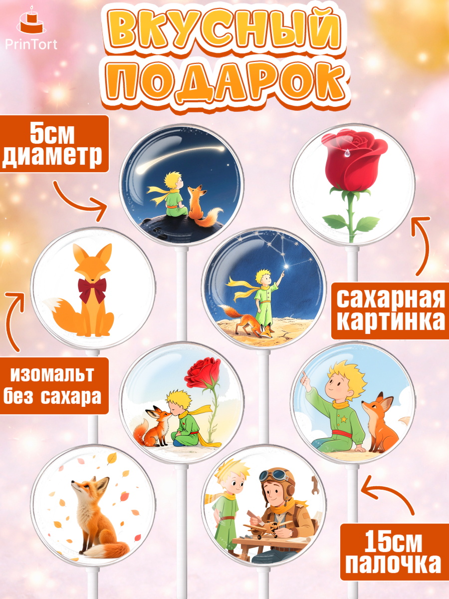 Леденцы 3,5, Маленький принц, принц, мальчик, планета, роза, звезда, лиса, змея, Девочка, арт. PL322677_1, кадр 2