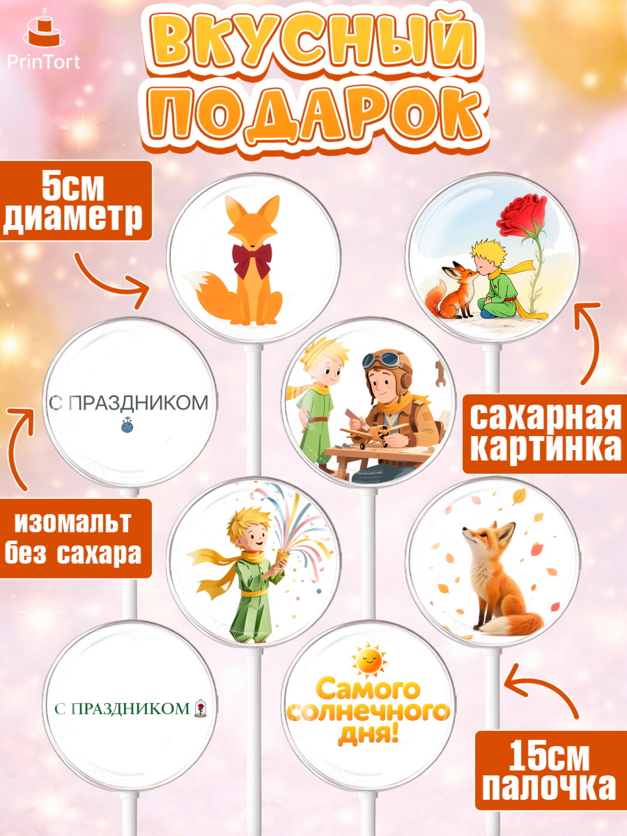 Леденцы 3,5, Маленький принц, принц, мальчик, планета, роза, звезда, лиса, змея, Девочка, арт. PL322677_2, кадр 2