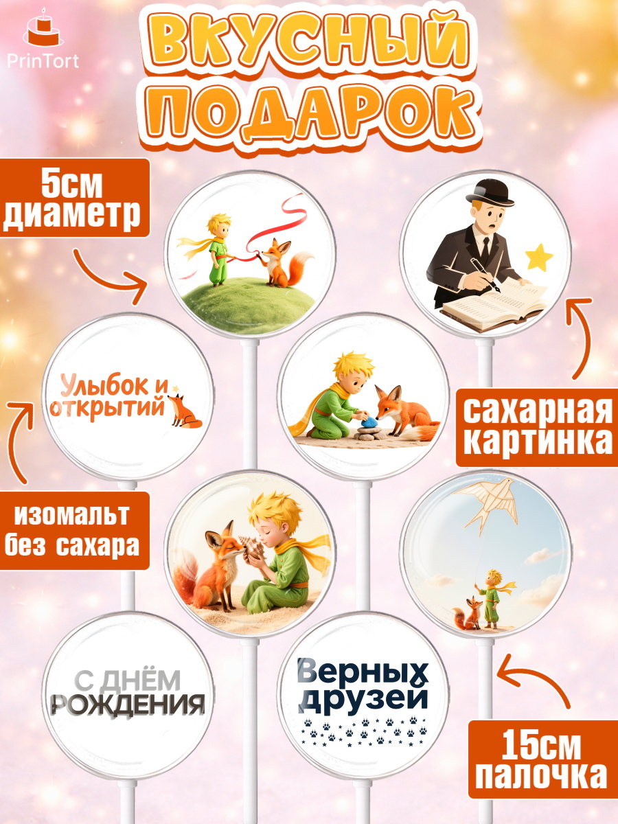 Леденцы 3,5, Маленький принц, принц, мальчик, планета, роза, звезда, лиса, змея, Девочка, арт. PL322680_2, кадр 2