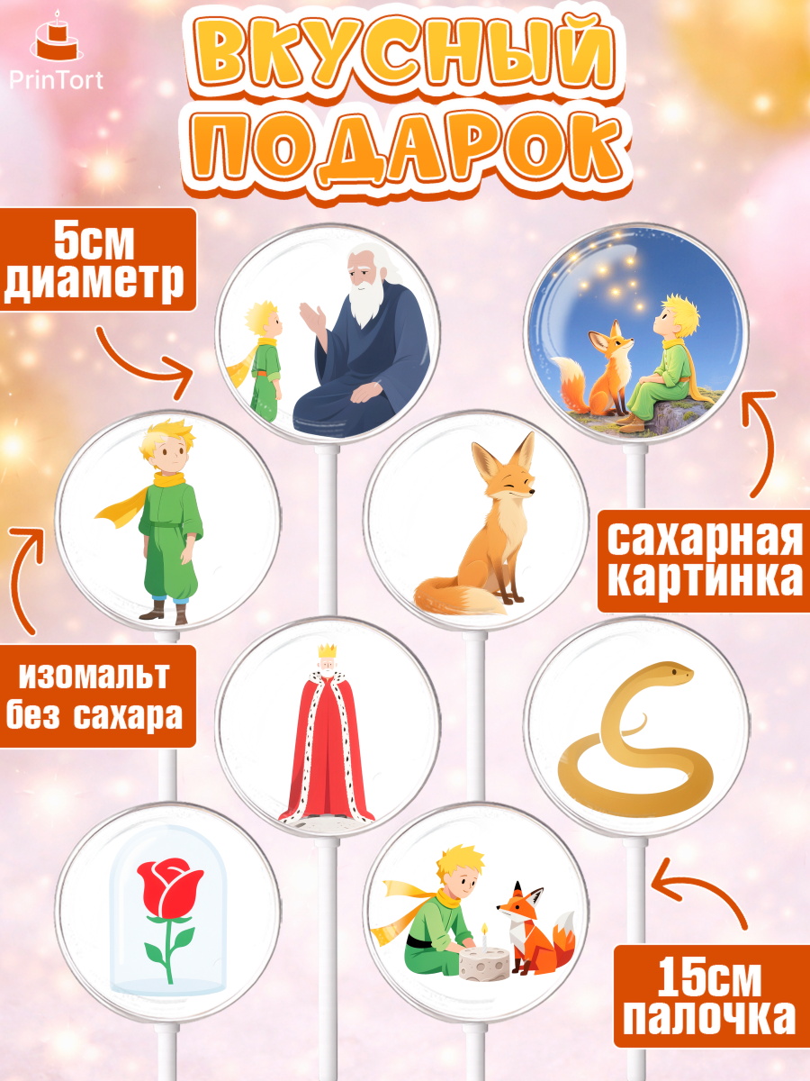 Леденцы 3,5, Маленький принц, принц, мальчик, планета, роза, звезда, лиса, змея, Девочка, арт. PL322683_1, кадр 2