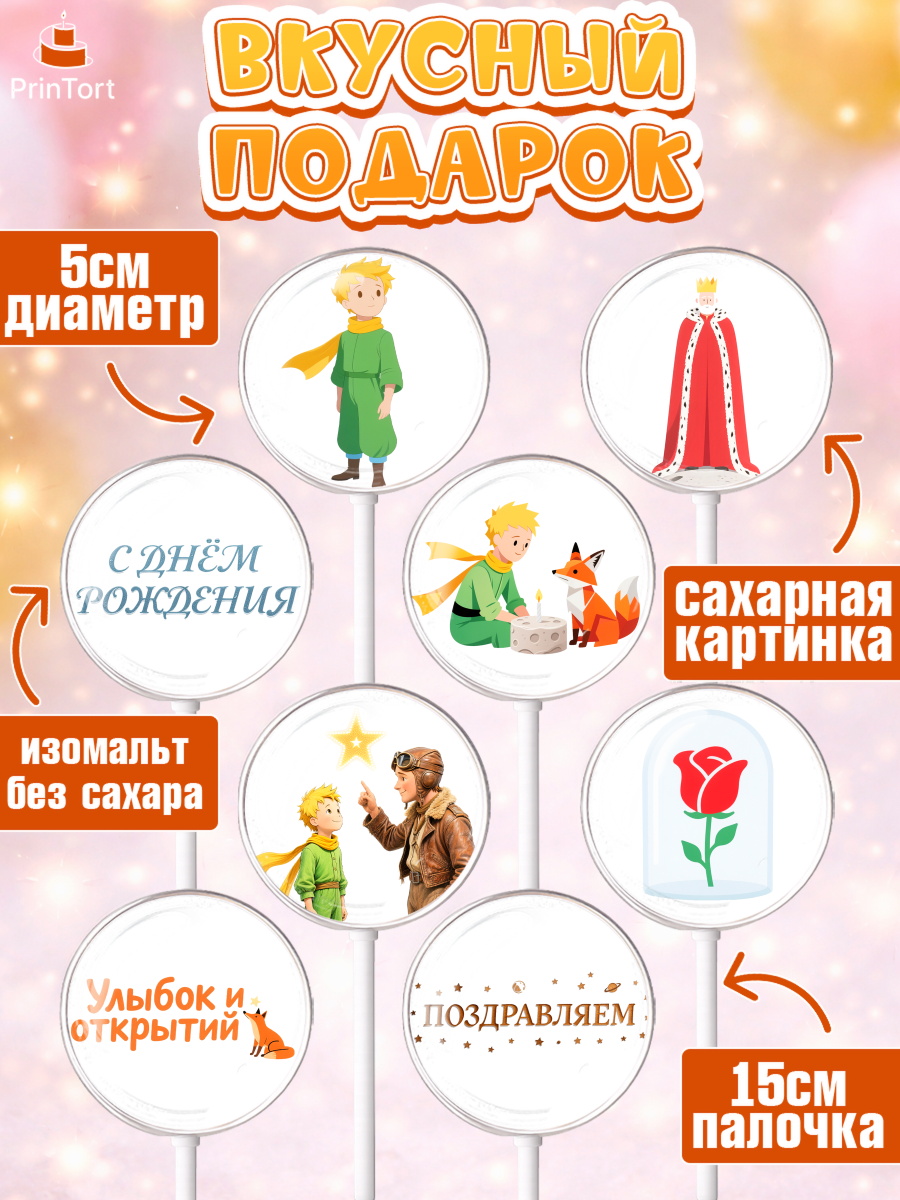 Леденцы 3,5, Маленький принц, принц, мальчик, планета, роза, звезда, лиса, змея, Девочка, арт. PL322683_2, кадр 2