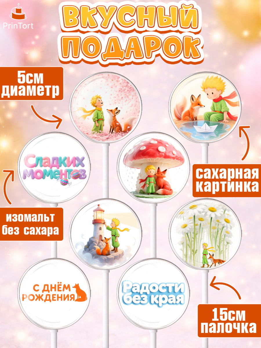 Леденцы 3,5, Маленький принц, принц, мальчик, планета, роза, звезда, лиса, змея, Девочка, арт. PL322685_2, кадр 2