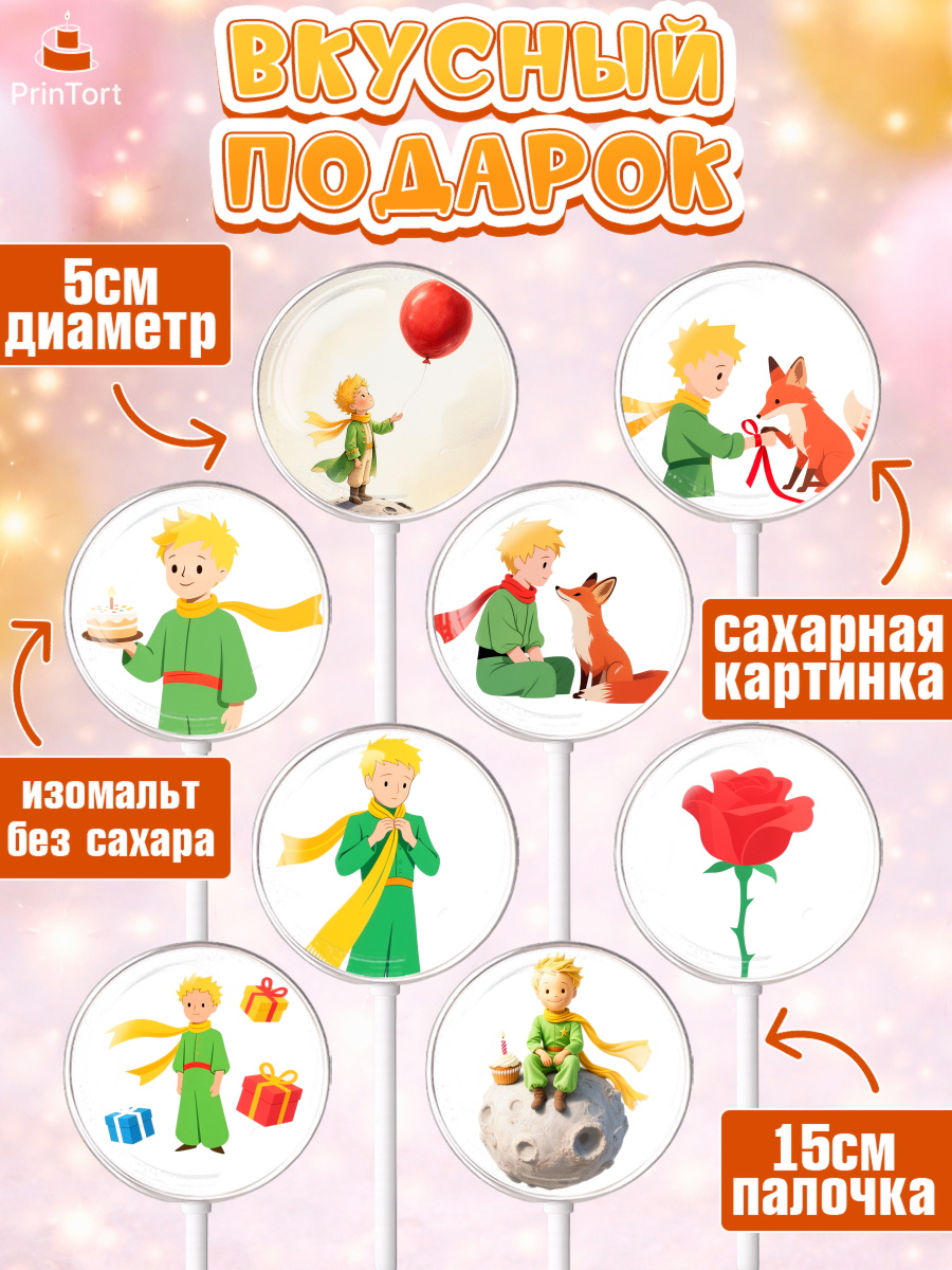 Леденцы 3,5, Маленький принц, принц, мальчик, планета, роза, звезда, лиса, змея, Девочка, арт. PL322686_1, кадр 2