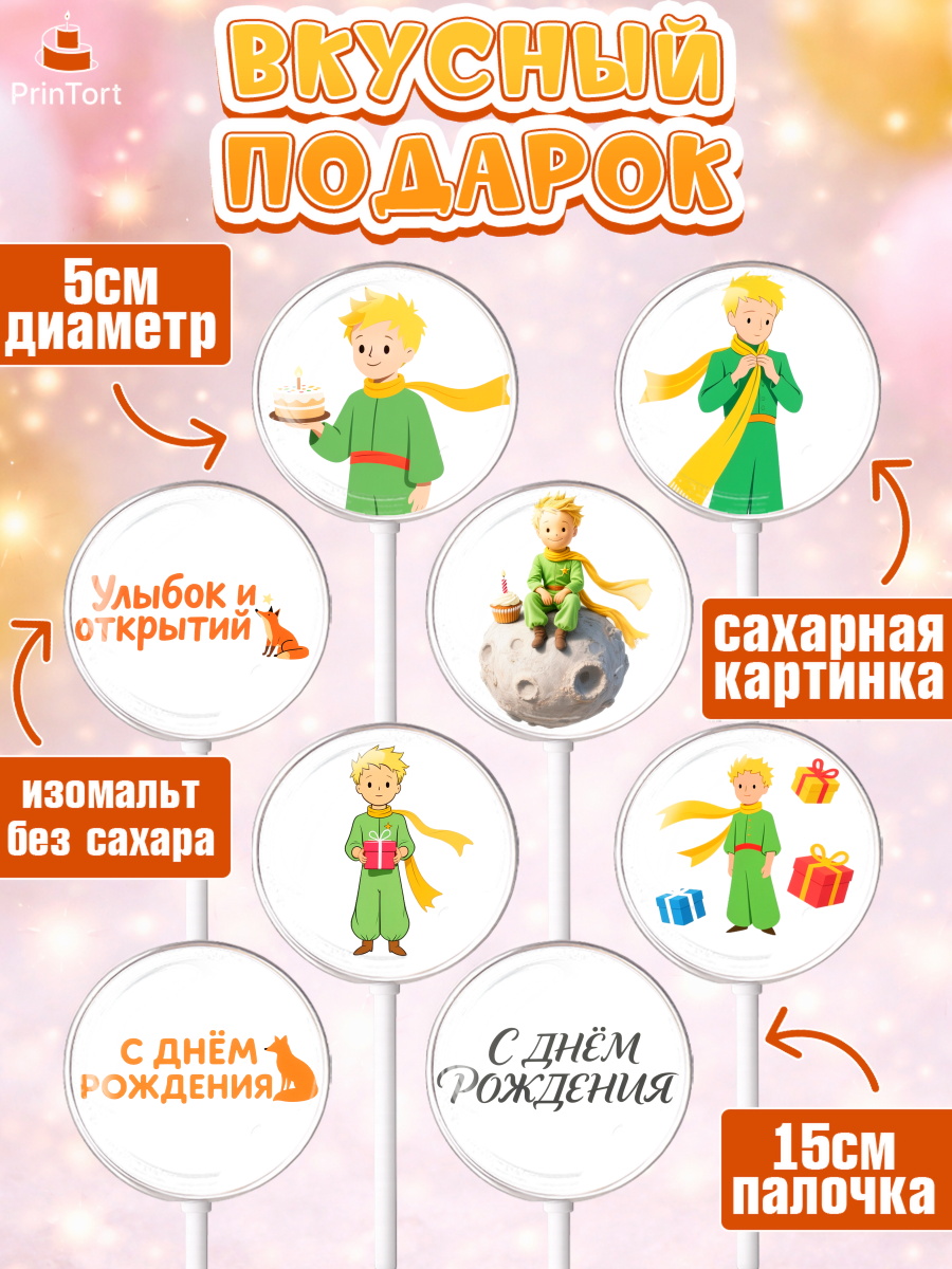 Леденцы 3,5, Маленький принц, принц, мальчик, планета, роза, звезда, лиса, змея, Девочка, арт. PL322686_2, кадр 2