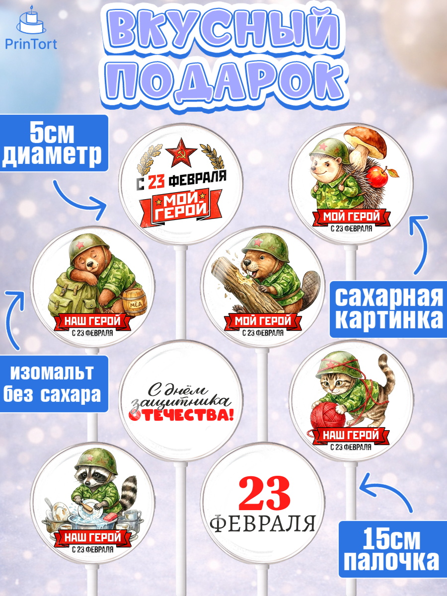 Леденцы 3,5, 23 февраля, День защитника отечества, военный, мужчина, танк, самолет, фуражка, форма, арт. PL322734_1, кадр 2