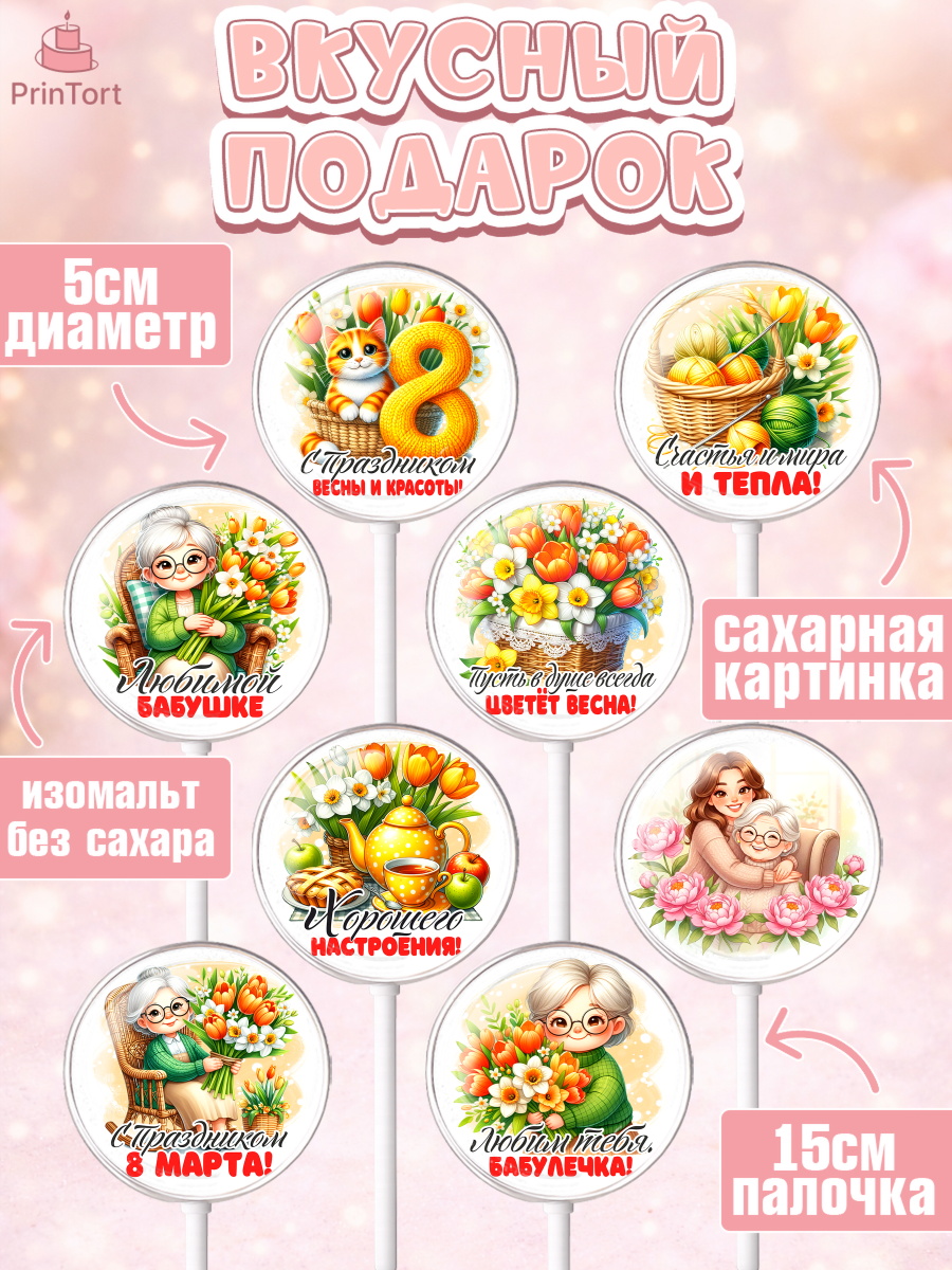 Леденцы 3,5, 8 марта, женский день, международный женский день, цветы, духи, День 8 марта, весна, арт. PL322841_2, кадр 2