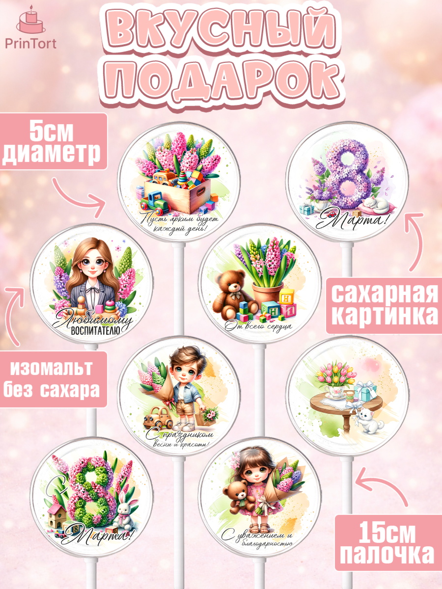 Леденцы 3,5, 8 марта, женский день, международный женский день, цветы, духи, День 8 марта, весна, арт. PL322843_2, кадр 2