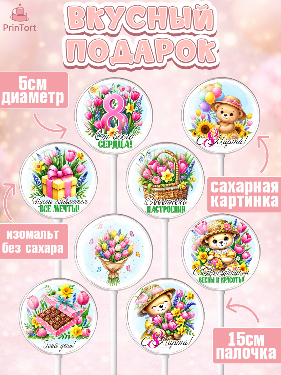 Леденцы 3,5, 8 марта, женский день, международный женский день, цветы, духи, День 8 марта, весна, арт. PL322845_1, кадр 2