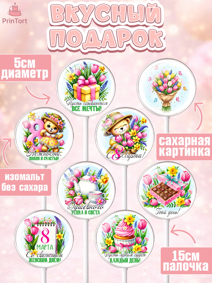 Леденцы 3,5, 8 марта, женский день, международный женский день, цветы, духи, День 8 марта, весна, арт. PL322845_2, кадр 2