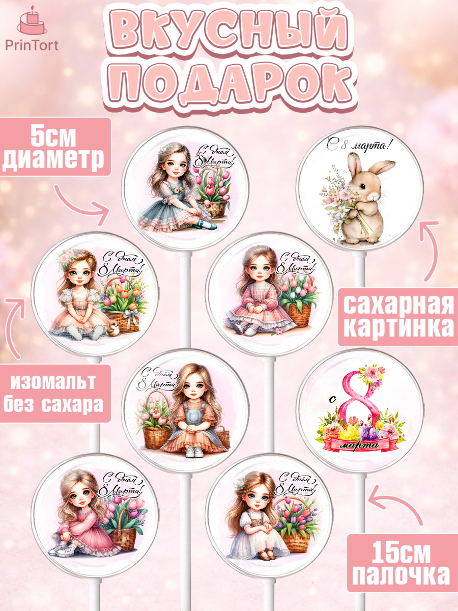 Леденцы 3,5, 8 марта, женский день, международный женский день, цветы, духи, День 8 марта, весна, арт. PL322846_2, кадр 2