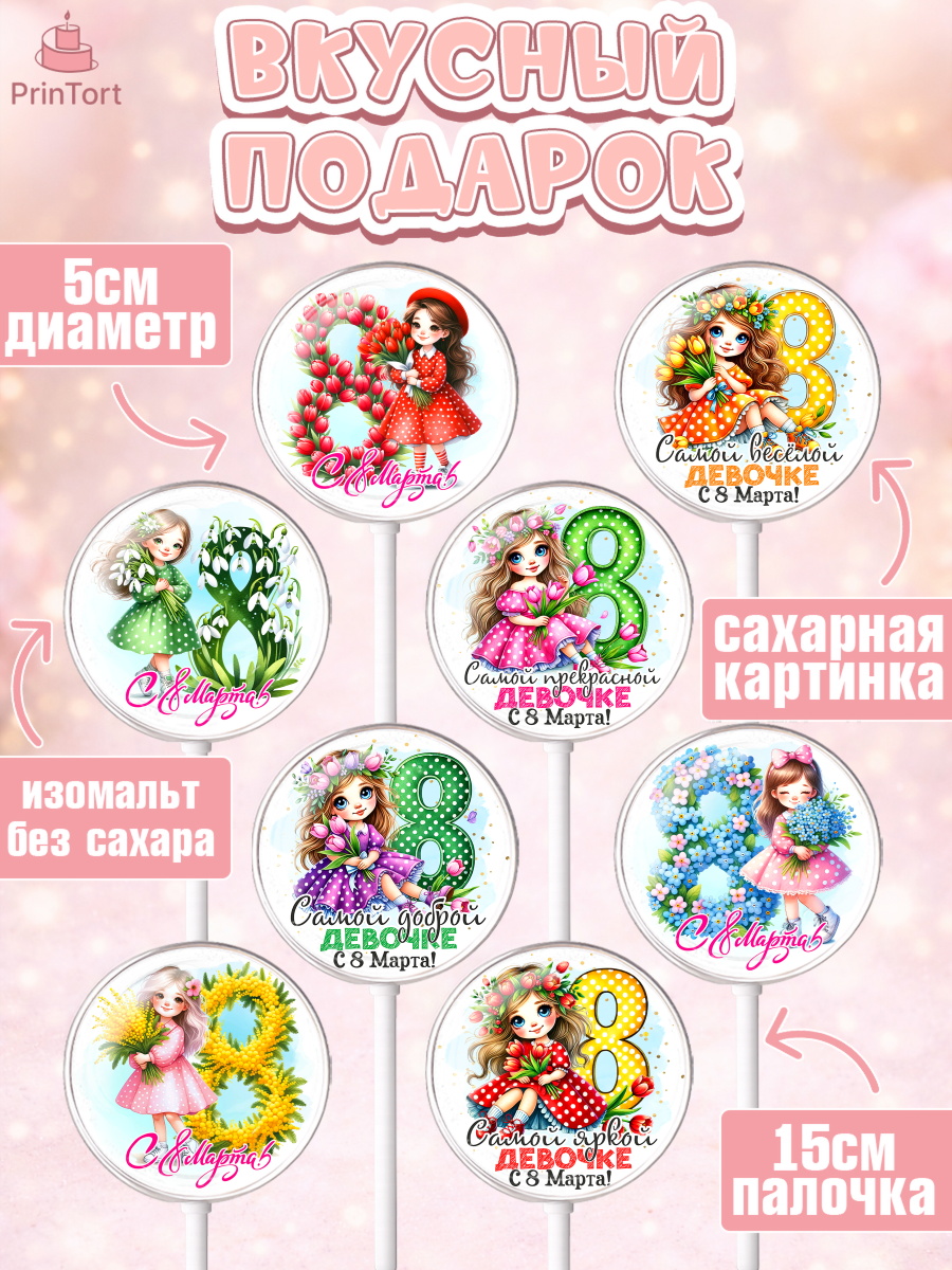 Леденцы 3,5, 8 марта, женский день, международный женский день, цветы, духи, День 8 марта, весна, арт. PL322847_2, кадр 2
