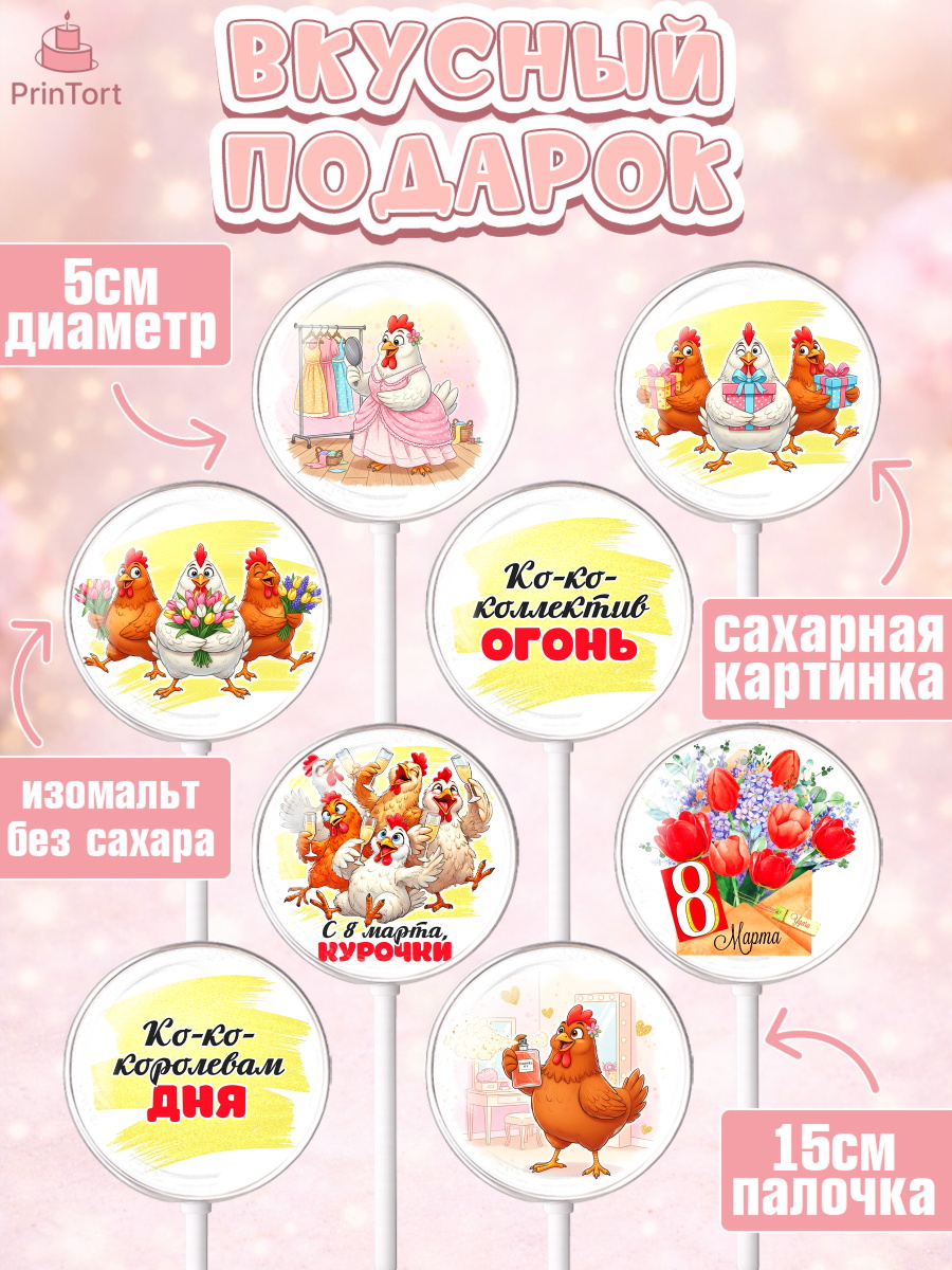 Леденцы 3,5, 8 марта, женский день, международный женский день, цветы, духи, День 8 марта, весна, арт. PL322848_1, кадр 2