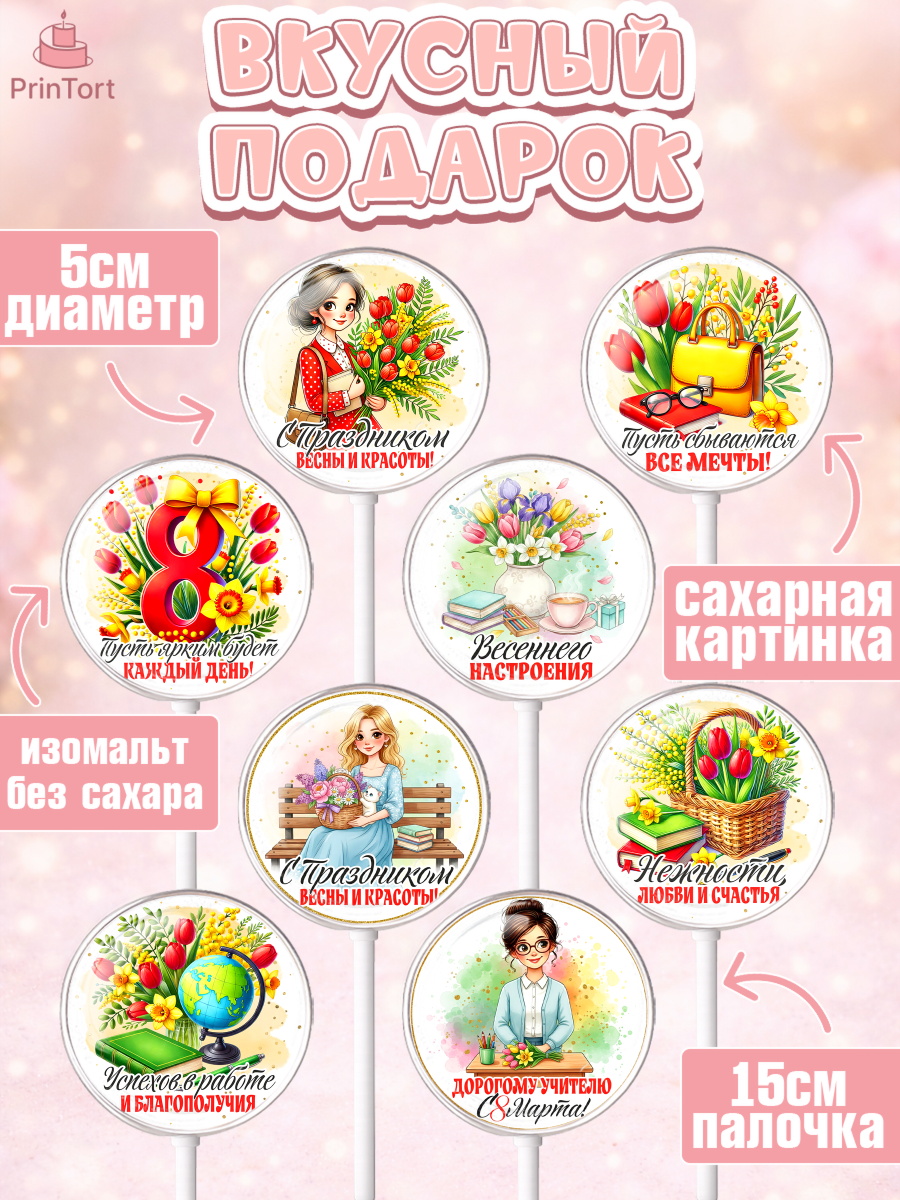 Леденцы 3,5, 8 марта, женский день, международный женский день, цветы, духи, День 8 марта, весна, арт. PL322850_2, кадр 2