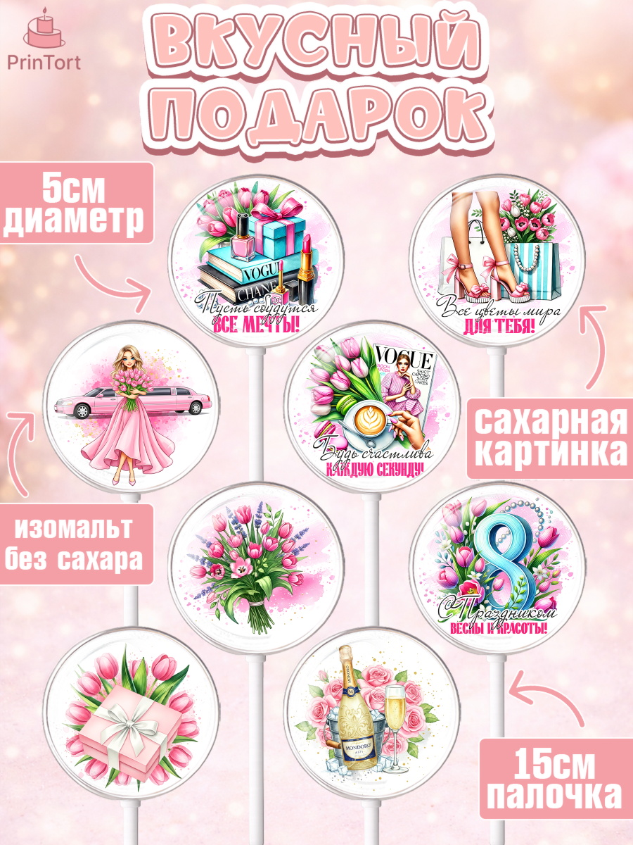 Леденцы 3,5, 8 марта, женский день, международный женский день, цветы, духи, День 8 марта, весна, арт. PL322854_2, кадр 2