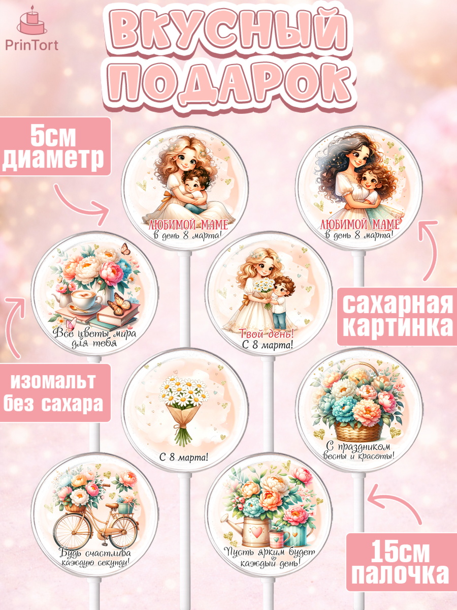 Леденцы 3,5, 8 марта, женский день, международный женский день, цветы, духи, День 8 марта, весна, арт. PL322855_2, кадр 2