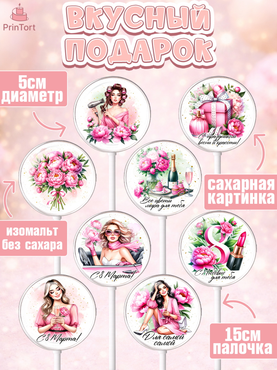 Леденцы 3,5, 8 марта, женский день, международный женский день, цветы, духи, День 8 марта, весна, арт. PL322858_2, кадр 2