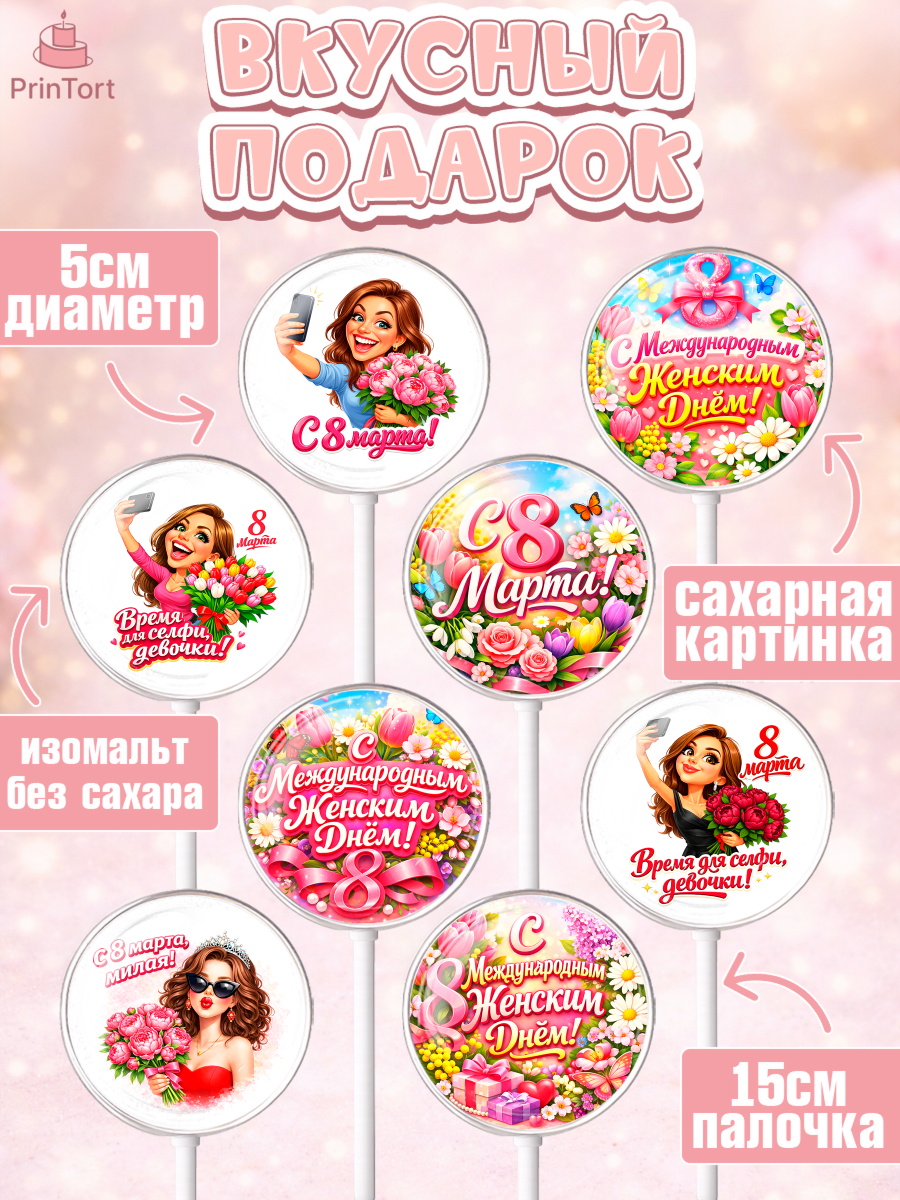 Леденцы 3,5, 8 марта, женский день, международный женский день, цветы, духи, День 8 марта, весна, арт. PL322896_1, кадр 2