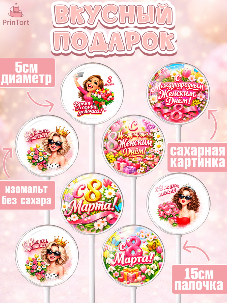 Леденцы 3,5, 8 марта, женский день, международный женский день, цветы, духи, День 8 марта, весна, арт. PL322896_2, кадр 2