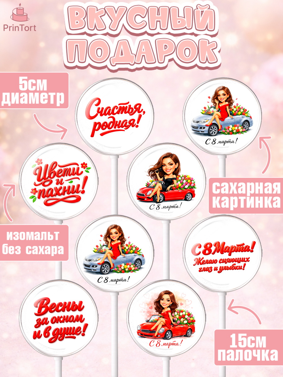 Леденцы 3,5, 8 марта, женский день, международный женский день, цветы, духи, День 8 марта, весна, арт. PL322899_2, кадр 2