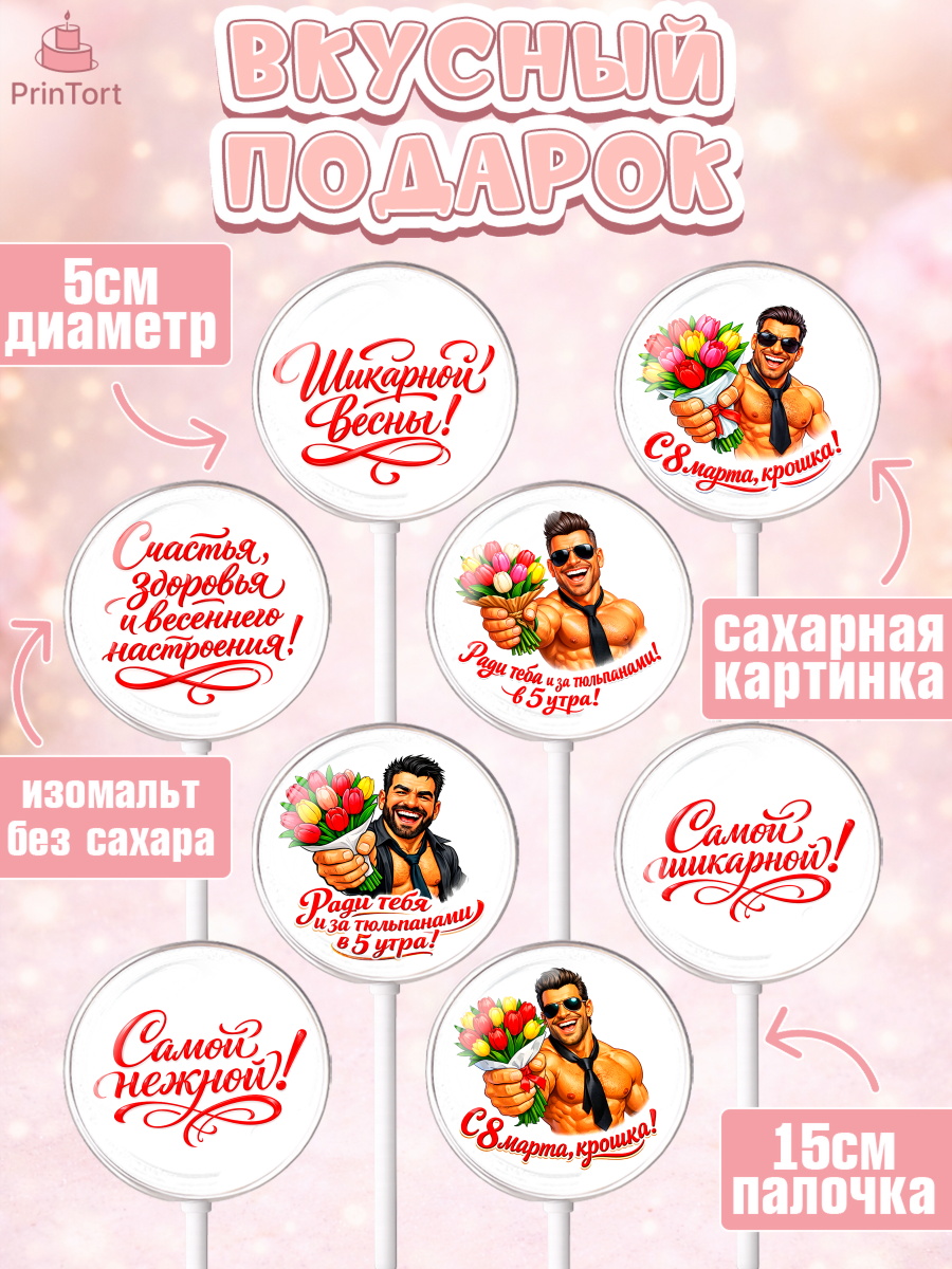 Леденцы 3,5, 8 марта, женский день, международный женский день, цветы, духи, День 8 марта, весна, арт. PL322902_2, кадр 2