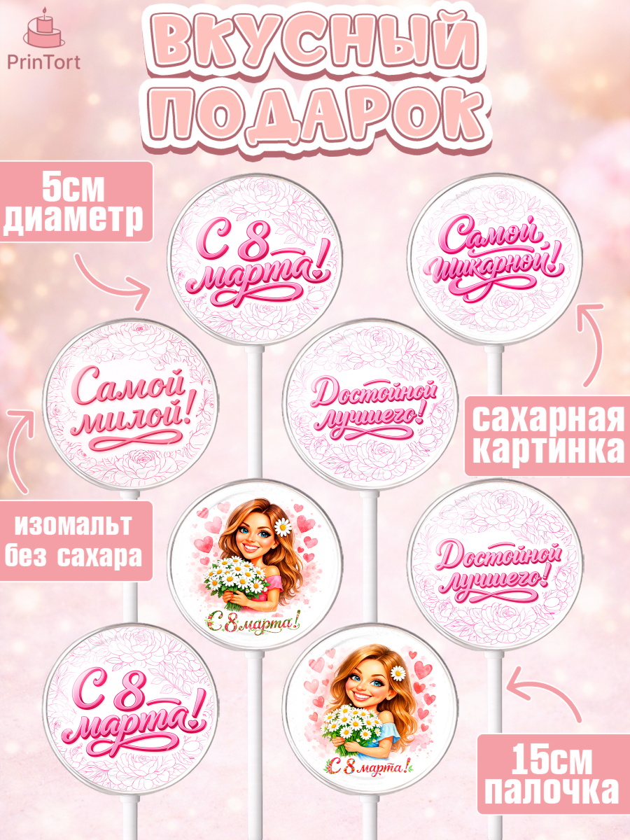Леденцы 3,5, 8 марта, женский день, международный женский день, цветы, духи, День 8 марта, весна, арт. PL322908_1, кадр 2