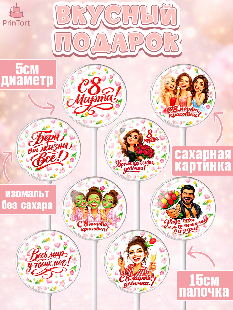 Леденцы 3,5, 8 марта, женский день, международный женский день, цветы, духи, День 8 марта, весна, арт. PL322919_1, кадр 2