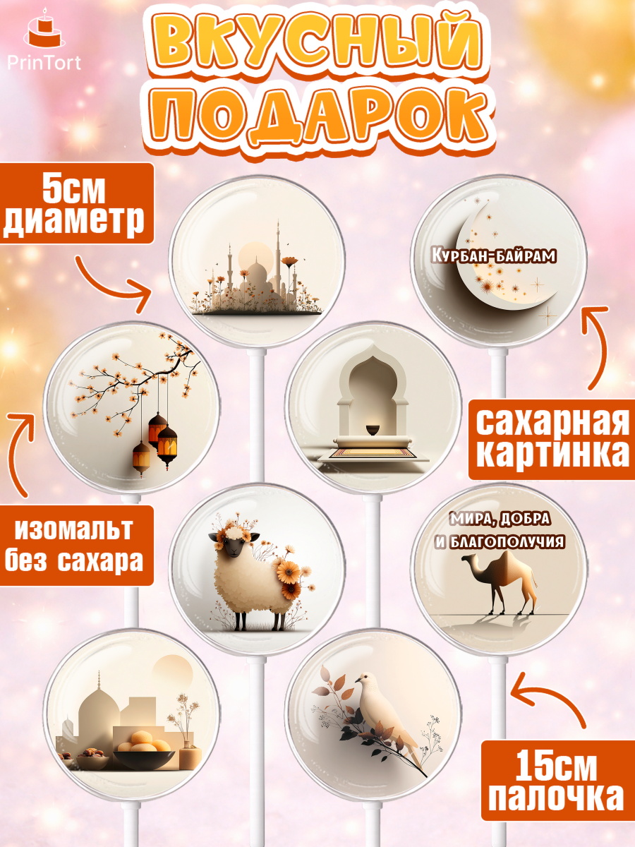 Леденцы 3,5, Курбан-Байрам, Поздравления с праздником Курбан-байрам, Рамадан, Ислам, Девочка, арт. PL322936_1, кадр 2
