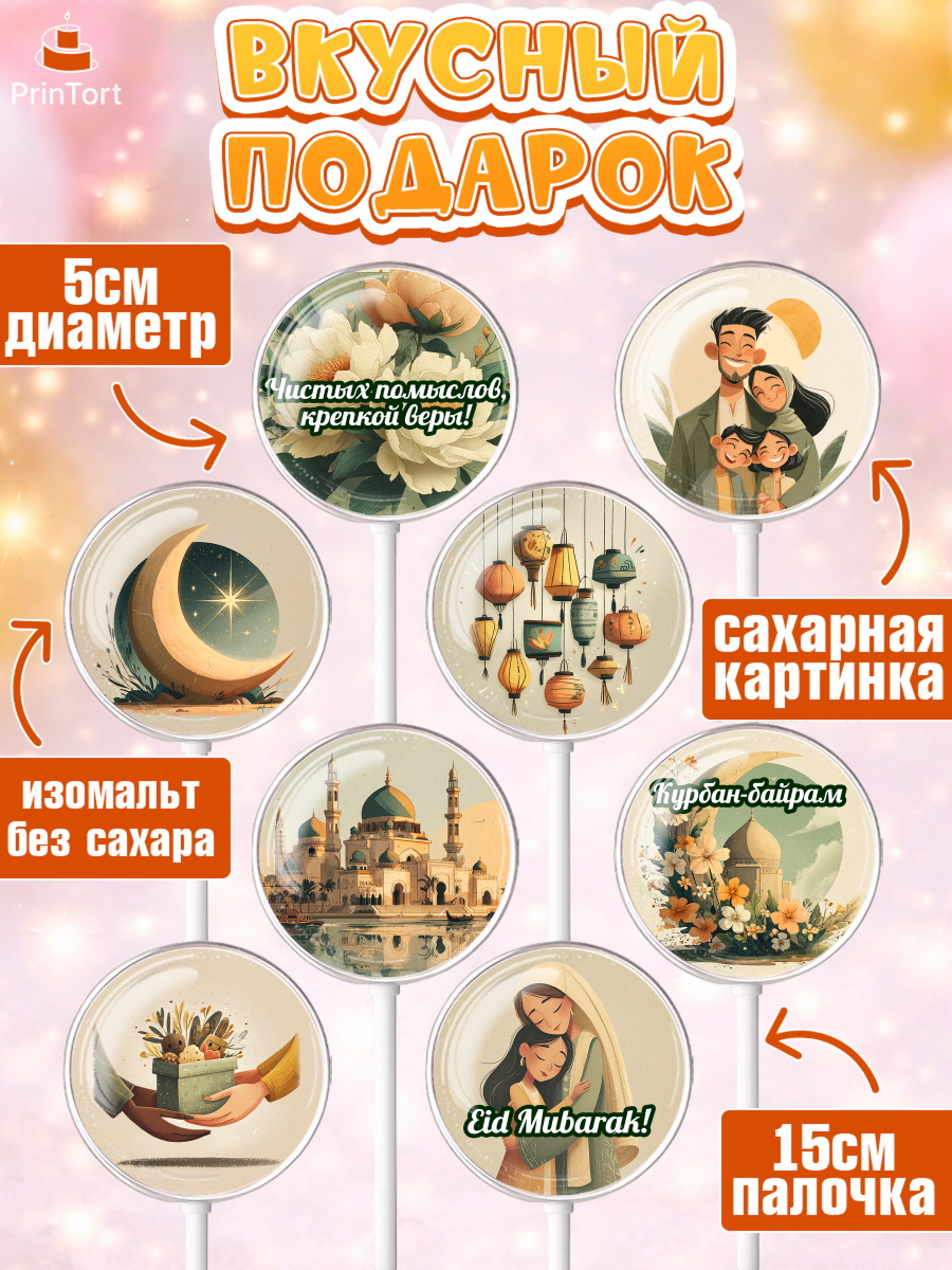 Леденцы 3,5, Курбан-Байрам, Поздравления с праздником Курбан-байрам, Рамадан, Ислам, Девочка, арт. PL322937_1, кадр 2