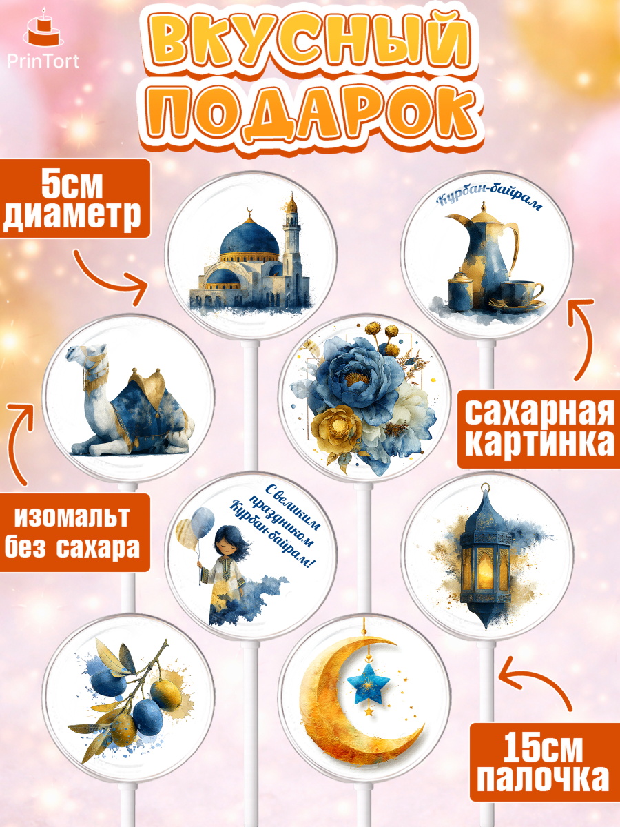 Леденцы 3,5, Курбан-Байрам, Поздравления с праздником Курбан-байрам, Рамадан, Ислам, Девочка, арт. PL322938_1, кадр 2